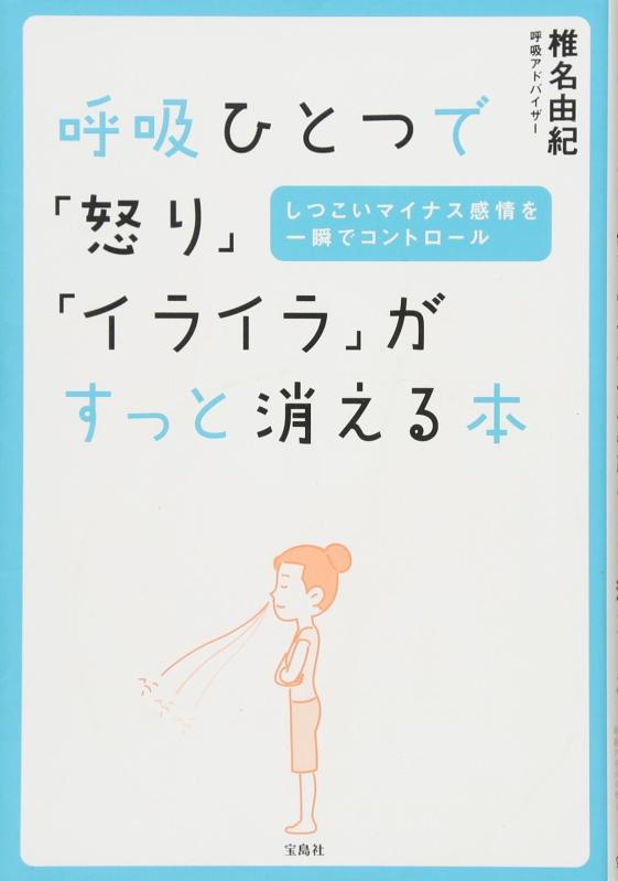 Rakuten - 【中古】呼吸ひとつで「怒り」「イライラ」がすっと消える本