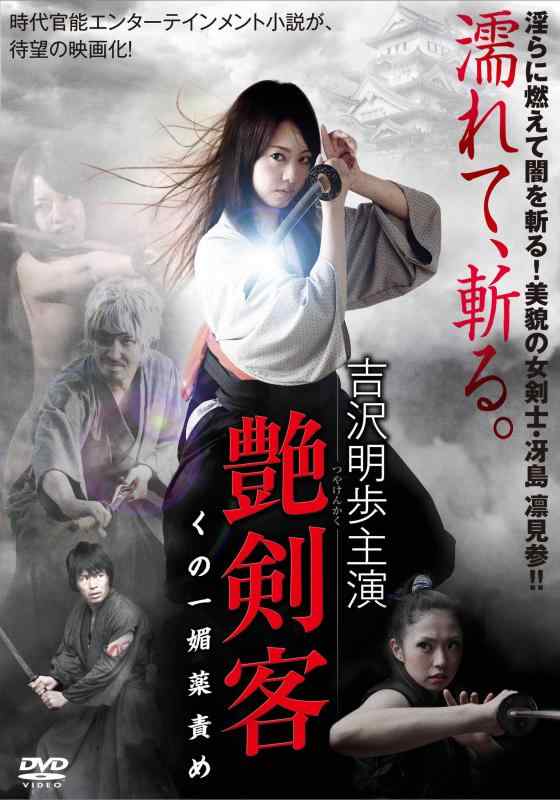 【中古】艶剣客 ~くの一 媚薬責め~ [DVD]