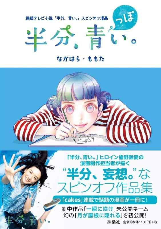 【中古】連続テレビ小説「半分 青い。」スピンオフ漫画 「半分 青っぽい。」