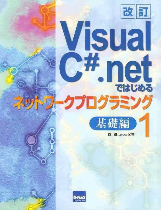 Visual C#.netではじめるネットワークプログラミン
