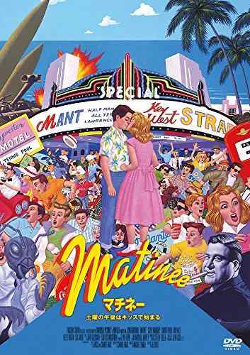 【中古】マチネー/土曜の午後はキッスで始まる [DVD]