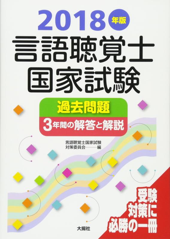 樂天商城 - 【中古】言語聴覚士国家試験過去問題3年間の解答と解説 (2018年版)