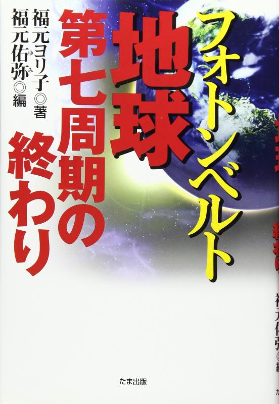 乐天商城 - 【中古】フォトンベルト~地球第七周期の終わり