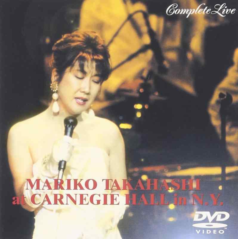 【中古】MARIKO TAKAHASHI at CARNEGIE HALL in N.Y. COMPLETE LIVE [DVD]
