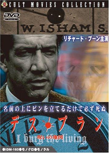 【中古】デス・プラン 呪いの地図 [DVD]