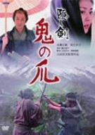 【中古】隠し剣 鬼の爪 [DVD]