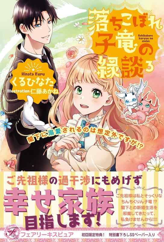 樂天商城 - 【中古】落ちこぼれ子竜の縁談3 閣下に溺愛されるのは想定外ですが? (フェアリーキス ピュア)