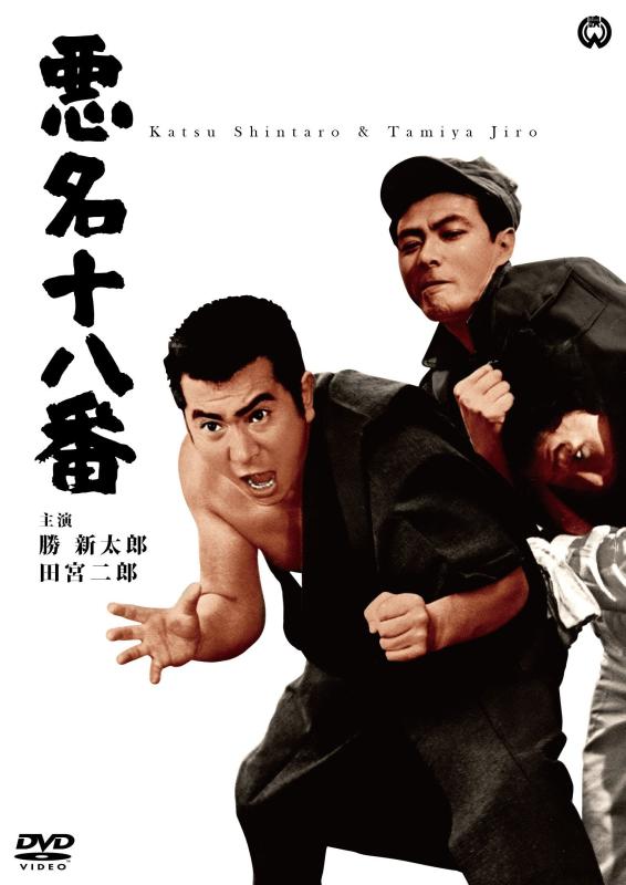 【中古】悪名十八番 [DVD]
