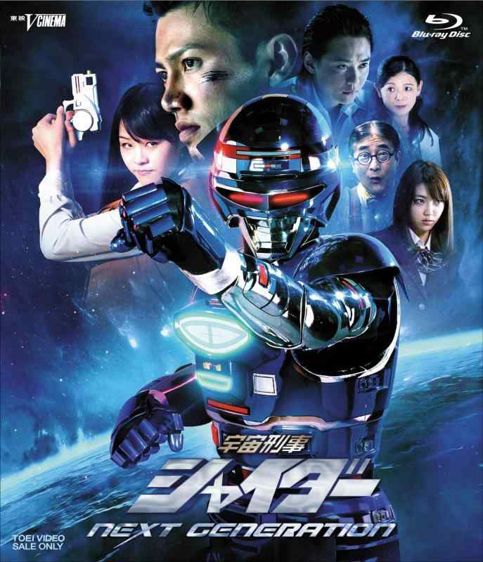 【中古】宇宙刑事シャイダー NEXT GENERATION [Blu-ray]