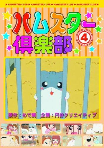 【中古】ハムスター倶楽部 4 しげっちは高級志向 AJX-104 [DVD]