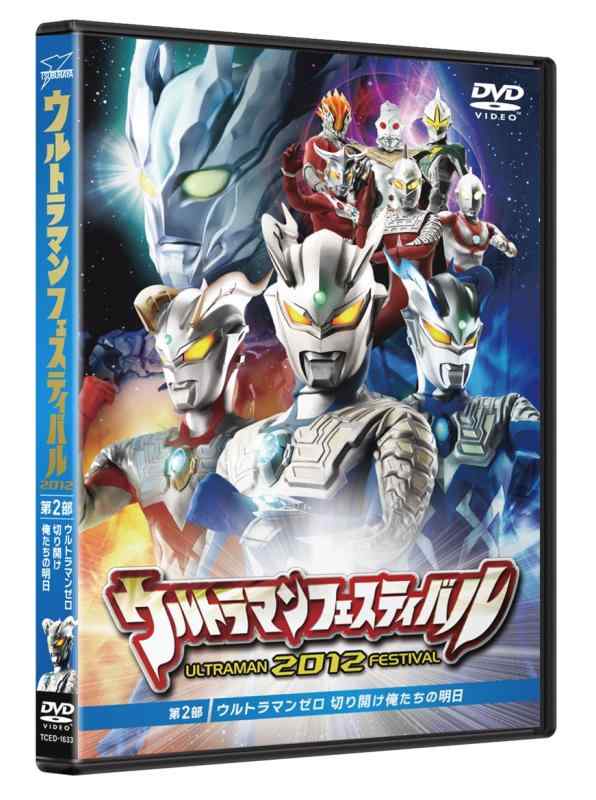 Rakuten - 【中古】ウルトラマン THE LIVE シリーズ ウルトラマンフェスティバル2012 第2部 「ウルトラマンゼロ 切り開け俺たちの明日」 [DVD]