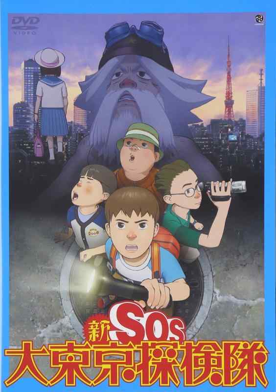 【中古】新SOS大東京探検隊 [DVD]