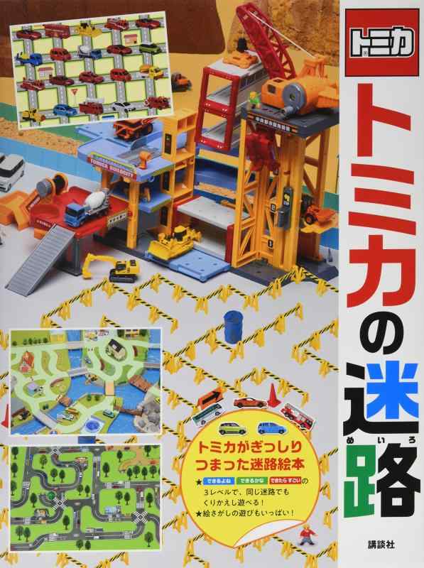 【中古】トミカの迷路