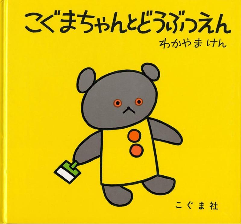 乐天商城 - 【中古】こぐまちゃんとどうぶつえん (こぐまちゃんえほん)