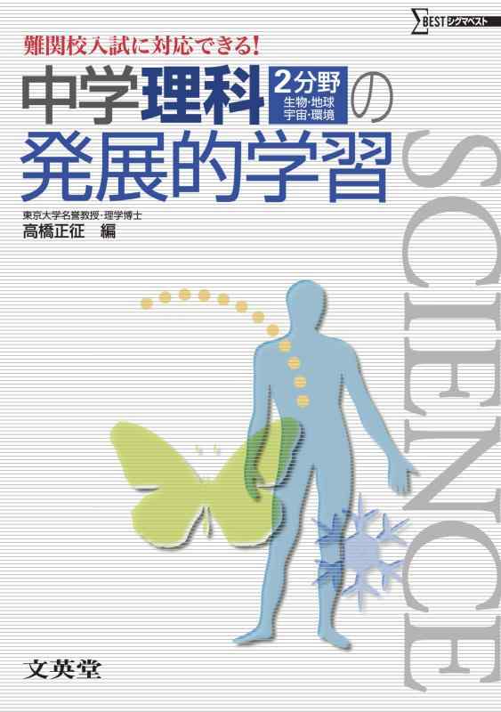 楽天市場】中学理科 発展的学習の通販