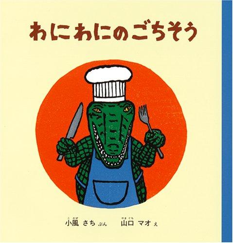 【中古】わにわにのごちそう