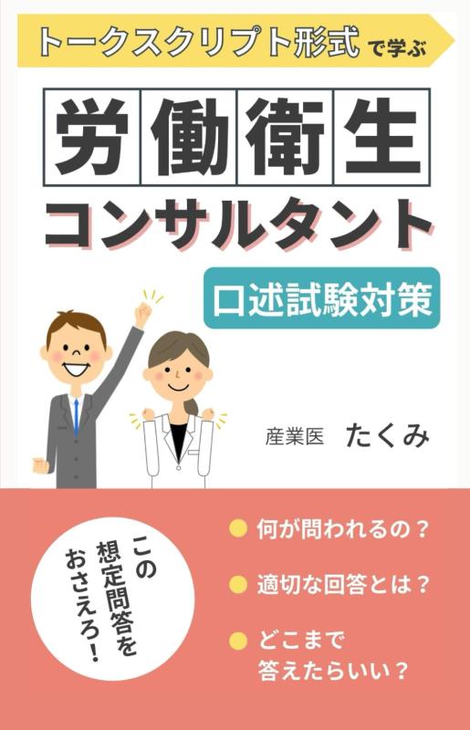 【中古】トークスクリプト形式で学ぶ労働衛生コンサルタント口述試験対策