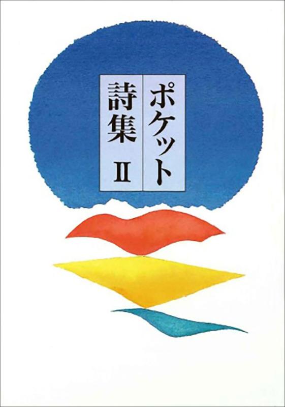 ポケット詩集 II■ ご購入前に必ずご確認ください ■1. 在庫管理とご注文の確定当店は複数のオンラインモールで在庫を共有しております。在庫の変動： 更新のタイムラグにより、ご注文後に「完売」が判明する場合がございます。欠品時の対応： 万が一商品が確保できない場合は、速やかにメールでご連絡の上、ご注文をキャンセル（全額返金）させていただきます。2. 中古商品のコンディション（動作確認済み）一点ごとに状態が異なるため、お届けする現品が掲載画像と細部まで一致しない場合がございます。状態の目安： 動作に支障のない範囲での微細なキズ・汚れ・日焼け・使用感は、中古品の特性としてあらかじめご了承ください。検品方針： 外観の美しさよりも「正常な動作」を最優先に検品・清掃を行っております。3. 付属品の同梱内容「本体の動作」を優先したセット内容となっております。【同梱あり】 本体の起動・動作に不可欠な基本パーツ（電源コード等）【同梱なし】 外箱・取扱説明書・セットアップ用CD・初回限定特典【保証対象外】 封入されているダウンロードコード・シリアル番号※商品名に「特典付」等の記載がある場合でも、中古品のため欠品している場合がございます。正確な内容を確認したい場合は、必ずご購入前にお問い合わせください。4. 初期不良のサポート（到着から3日間）商品がお手元に届きましたら、なるべく早めに動作をご確認ください。連絡方法： 商品到着から3日以内に、購入履歴の「ショップへ問い合わせ」より不具合の内容をご連絡ください。対応： 在庫がある場合は「良品交換」、在庫がない一点物の場合は「返品・全額返金」にて対応させていただきます
