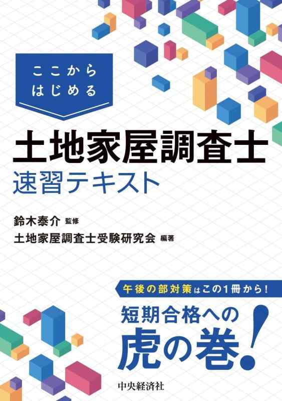楽天市場】土地家屋調査士テキストの通販
