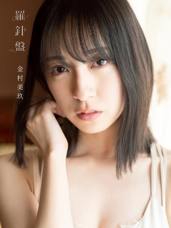 【中古】日向坂46　金村美玖1st写真集　羅針盤