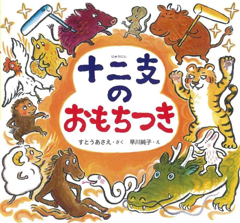 【中古】十二支のおもちつき (単行本絵本)