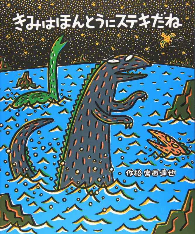 きみはほんとうにステキだね (絵本の時間 41)