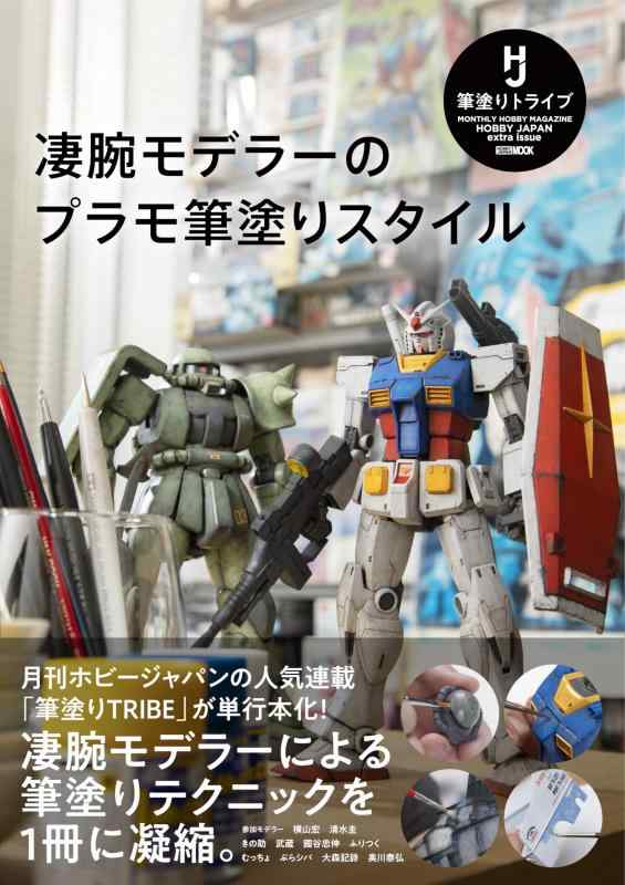 【中古】凄腕モデラーのプラモ筆塗りスタイル (ホビージャパンMOOK)