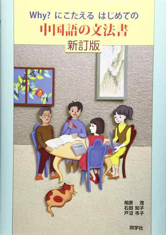 【中古】why にこたえるはじめての中国語の文法書 新訂版