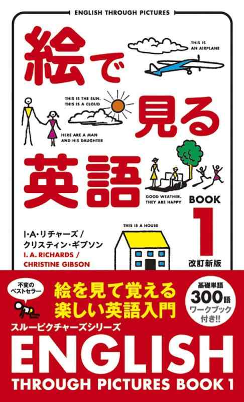 樂天商城 - 【中古】絵で見る英語BOOK〈1〉 (スルーピクチャーズシリーズ)