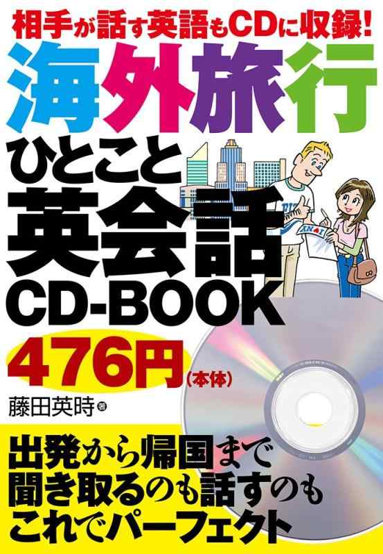 【中古】相手が話す英語もCDに収録 海外旅行ひとこと英会話CD-BOOK