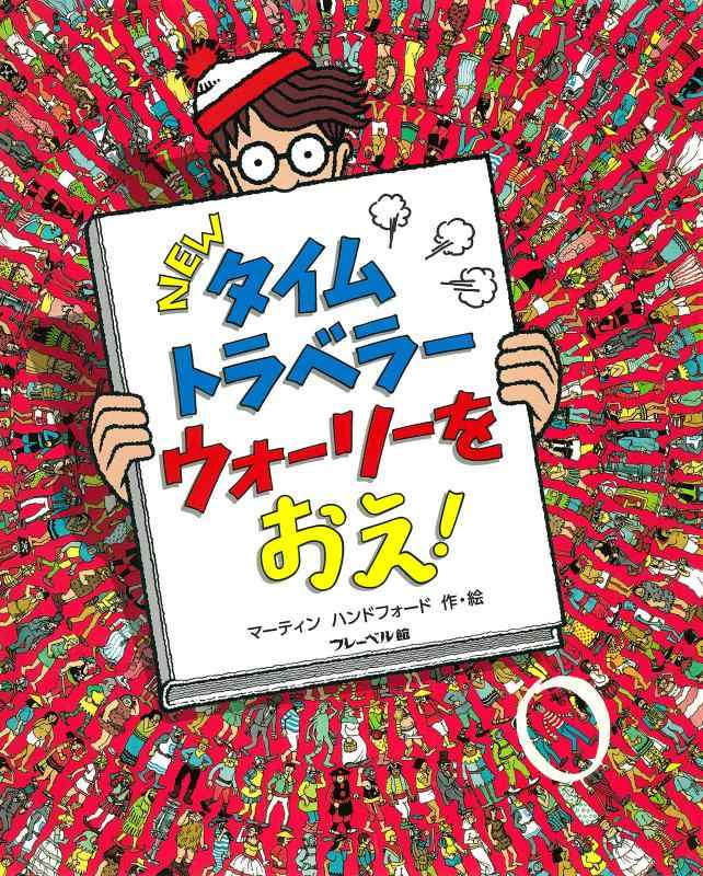 【中古】NEWタイムトラベラー ウォーリーをおえ