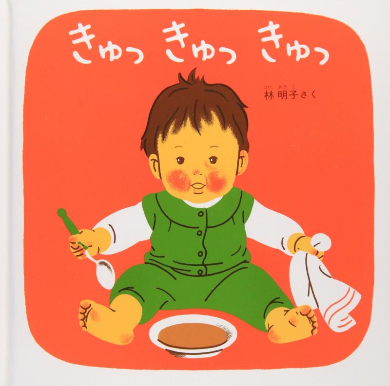 【中古】きゅっきゅっきゅっ―くつくつあるけのほん3 (福音館 あかちゃんの絵本)