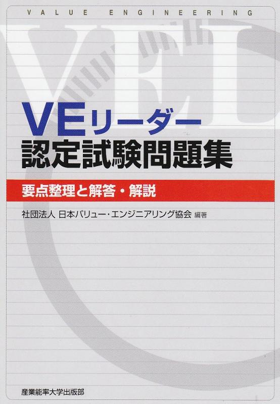 【中古】VEリーダー認定試験問題集―要点整理と解説・解答