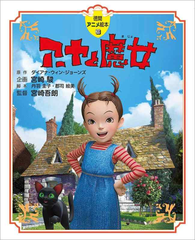 【中古】アーヤと魔女 (徳間アニメ絵本39)