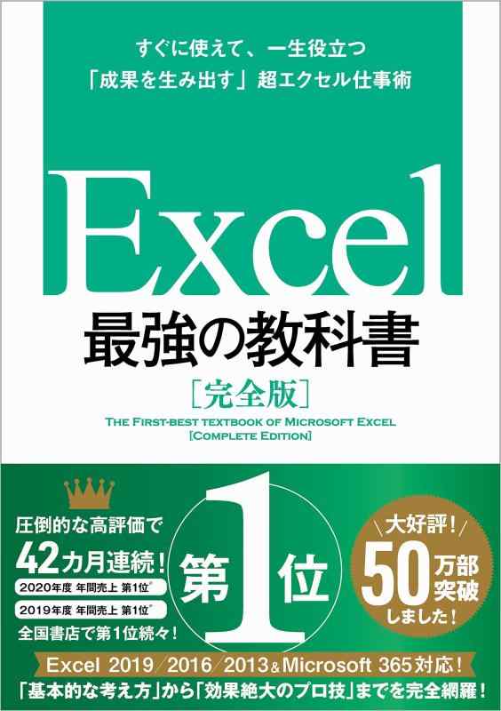 【中古】Excel 最強の教科書 完全版 ――すぐに使えて 一生役立つ「成果を生み出す」超エクセル仕事術