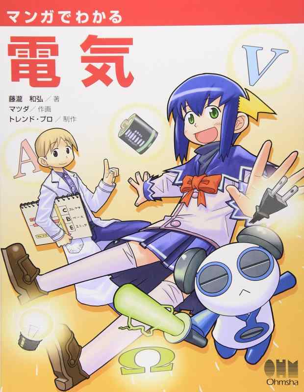 マンガでわかる電気