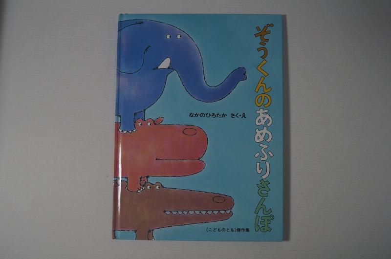 【中古】ぞうくんの あめふりさんぽ