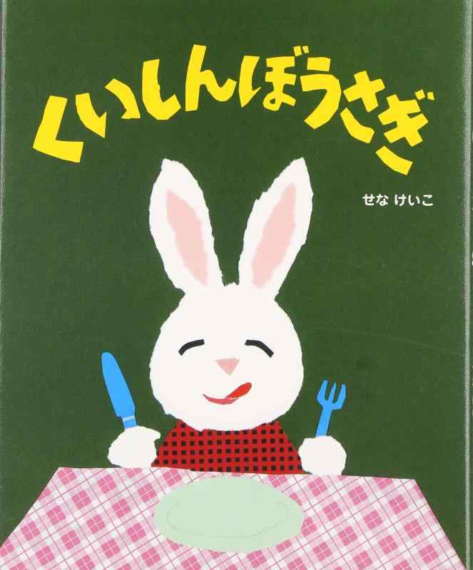 【中古】くいしんぼうさぎ (せなけいこのえ・ほ・ん 2)