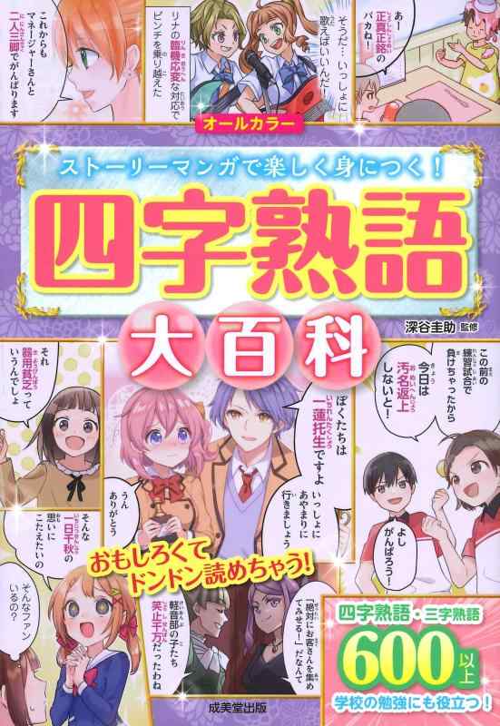 【中古】四字熟語大百科