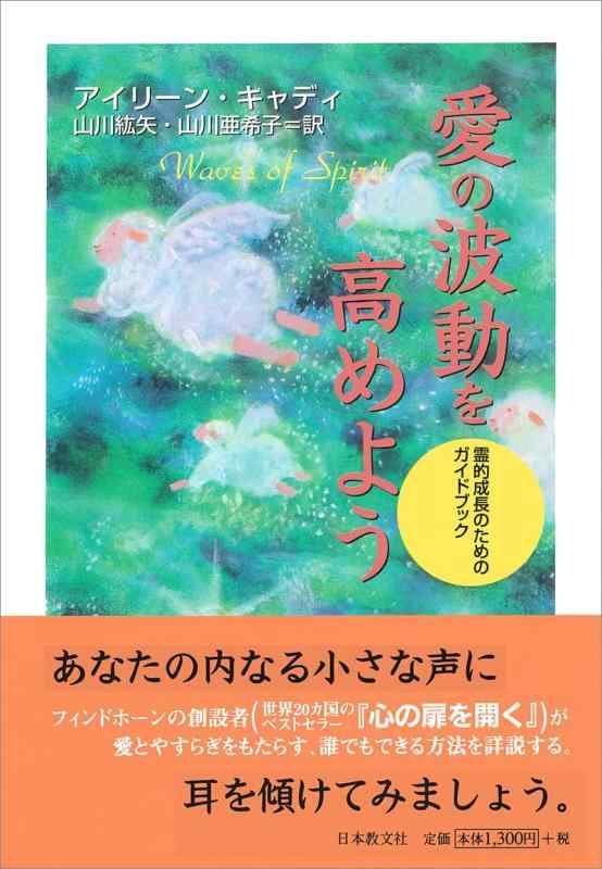 【中古】愛の波動を高めよう―霊的成長のためのガイドブック