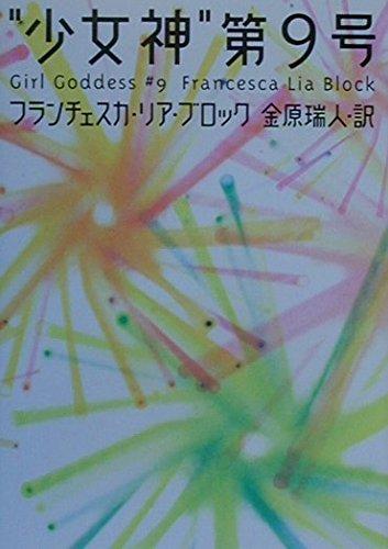 【中古】少女神第9号