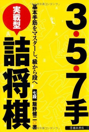 【中古】3・5・7手実戦型詰将棋-基本手筋をマスターし、級から段へ (池田書店 将棋シリーズ)