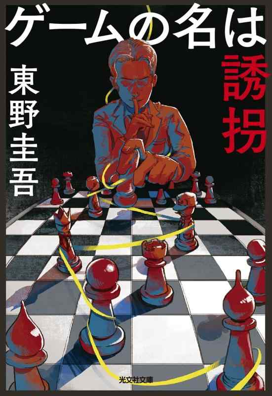 樂天商城 - 【中古】ゲームの名は誘拐