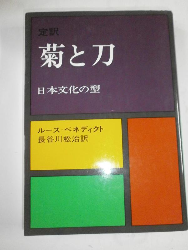 【中古】菊と刀: 定訳 日本文化の型