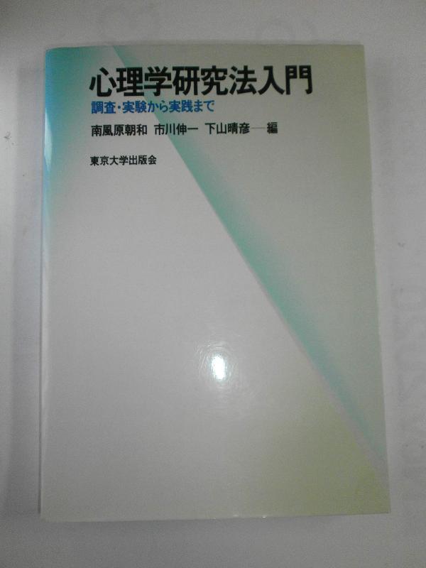 心理学研究法入門: 調査・実験から実践まで