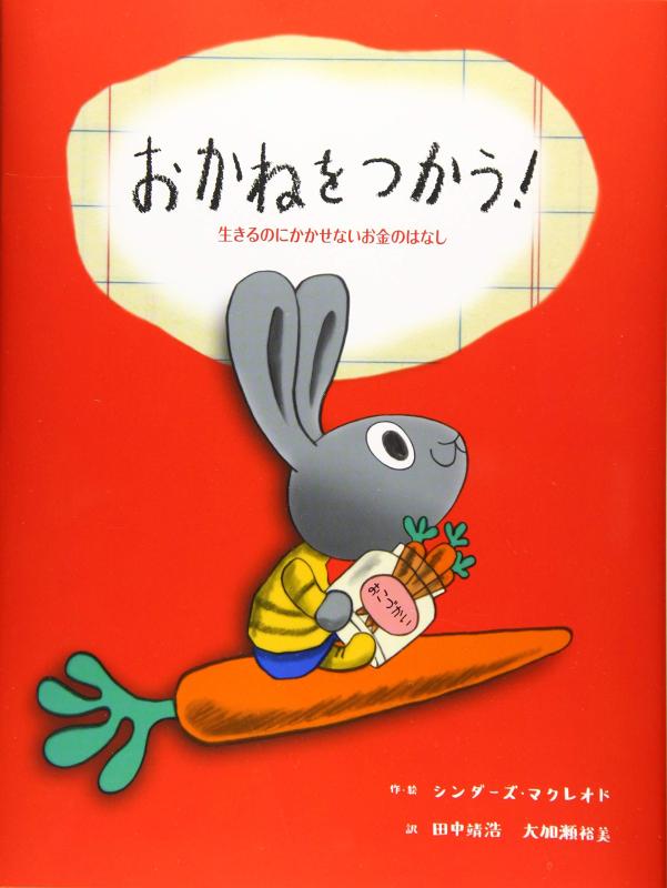 【中古】おかねをつかう 生きるのにかかせないお金のはなし (子どもにしっかり教えたいお金のこと はじめてのお金教育えほん)