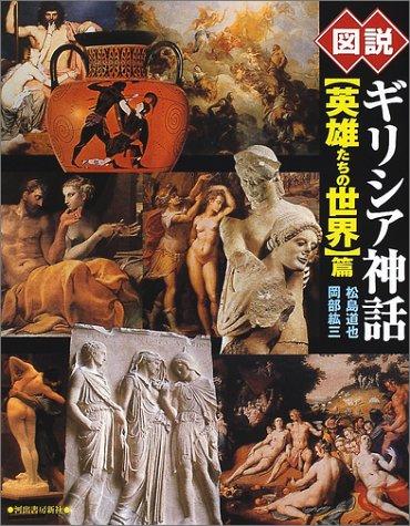 【中古】図説ギリシア神話 英雄たちの世界篇 (ふくろうの本)