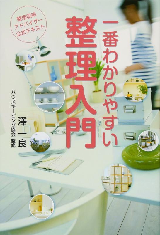 楽天市場】整理収納アドバイザー テキストの通販