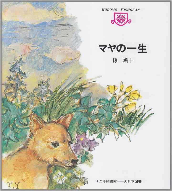 【中古】マヤの一生 (子ども図書館)