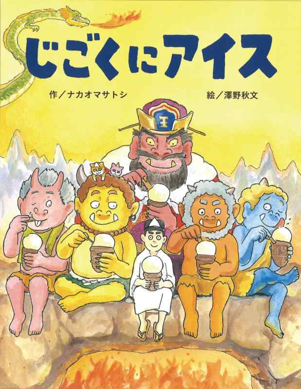 【中古】じごくにアイス